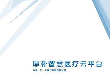 厚朴智慧医疗宣传册