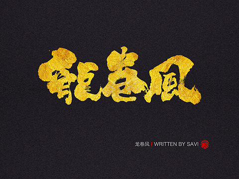 尚巍手书