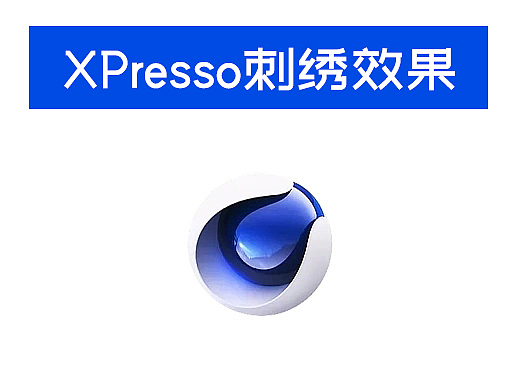使用Xpresso制作刺绣效果