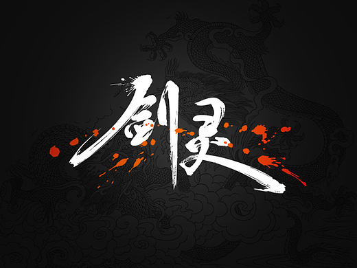 剑灵合集