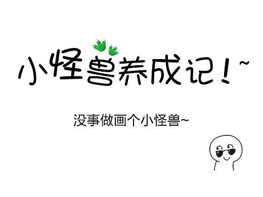 手把手教你怎么画小怪兽