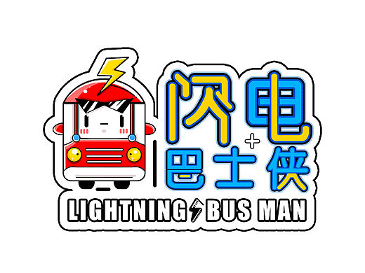 闪电⚡巴士侠