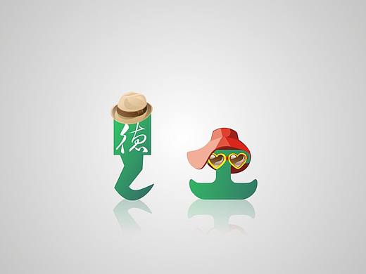 德工——重新起航的地方（个人主页-ZMTY2NDQxOTI=） - IP形象 - 站酷设计师onefly2966原创素材 - 站酷ZCOOL