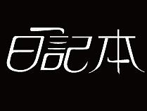 字体设计（个人主页-ZMTgxOTE4NjA=） - 字体/字形 - 站酷设计师伟欧巴原创素材 - 站酷ZCOOL