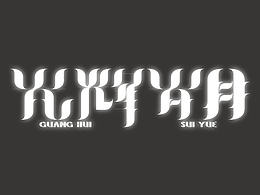 矩形字体设计