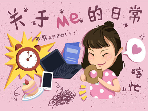 我的颓废日常💗💗💗（个人主页-ZMzMyMjQ0ODg=） - 创作习作 - 站酷设计师永洁有童心原创素材 - 站酷ZCOOL