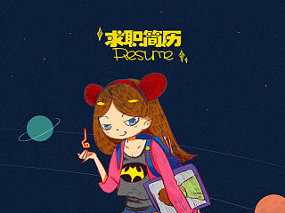 重新给自己做了个简历，换个工作