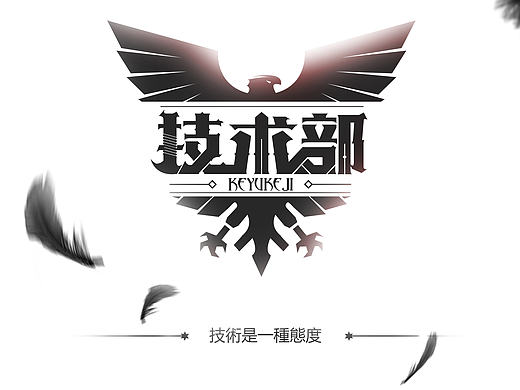 给部门的T恤做的图案但是没用~~