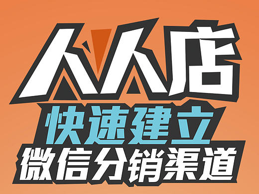 人人店分销系统功能展示