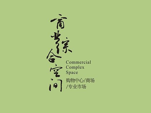 空间印象十年专题——购物中心商场专业市场设计成功案例集锦画册