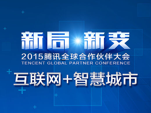 全球合作伙伴大会（个人主页-ZMTQzNTA5NDg=） - 运营设计 - 站酷设计师景皓原创素材 - 站酷ZCOOL