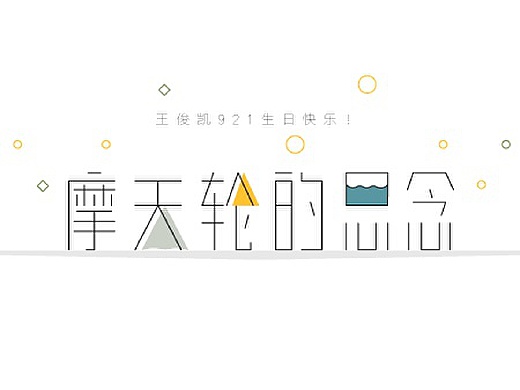 #921生日快乐#focus王俊凯