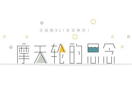 #921生日快乐#focus王俊凯