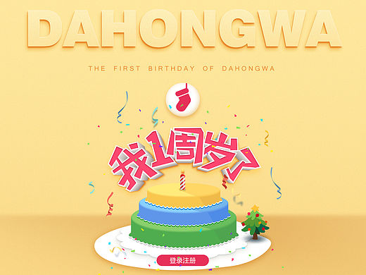 大红袜海外购-大红袜一周岁生日（个人主页-ZMTQ4MTYyODQ=） - 运营设计 - 站酷设计师渊晨冷月原创素材 - 站酷ZCOOL