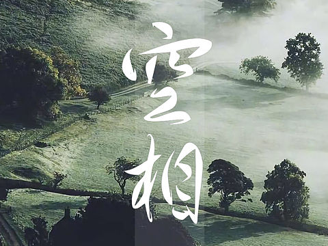 手写壁纸/菊花体/数位板皆有。