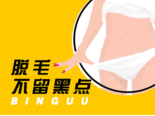 脫毛周年標(biāo)題黨（個人主頁-ZNjQ3MDc1NjA=） - 宣傳物料 - 站酷設(shè)計師冰冰優(yōu)優(yōu)原創(chuàng)素材 - 站酷ZCOOL