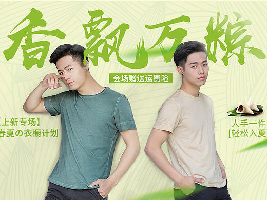 意邦奴主页男装端午节海报设计（附制作过程）（个人主页-ZMjE5MDkwMjA=） - 电商 - 站酷设计师纪灵James原创素材 - 站酷ZCOOL