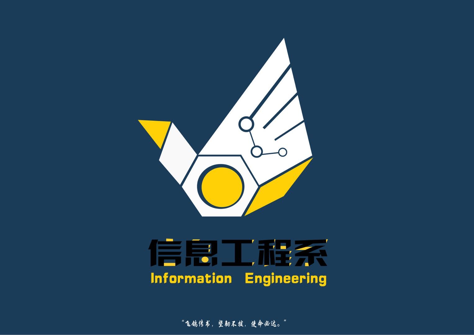 信息工程系logo