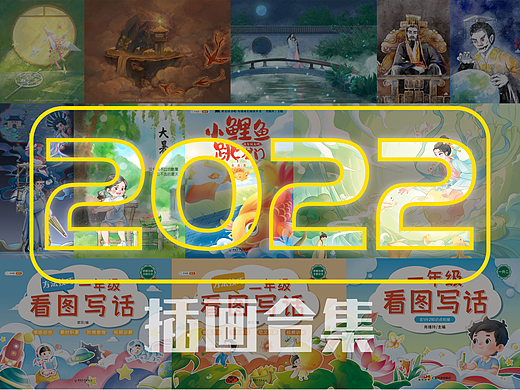 2022插画合集