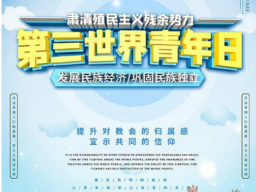 第三世界青年日