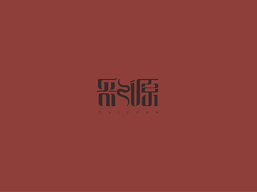 彩源三彩品牌设计