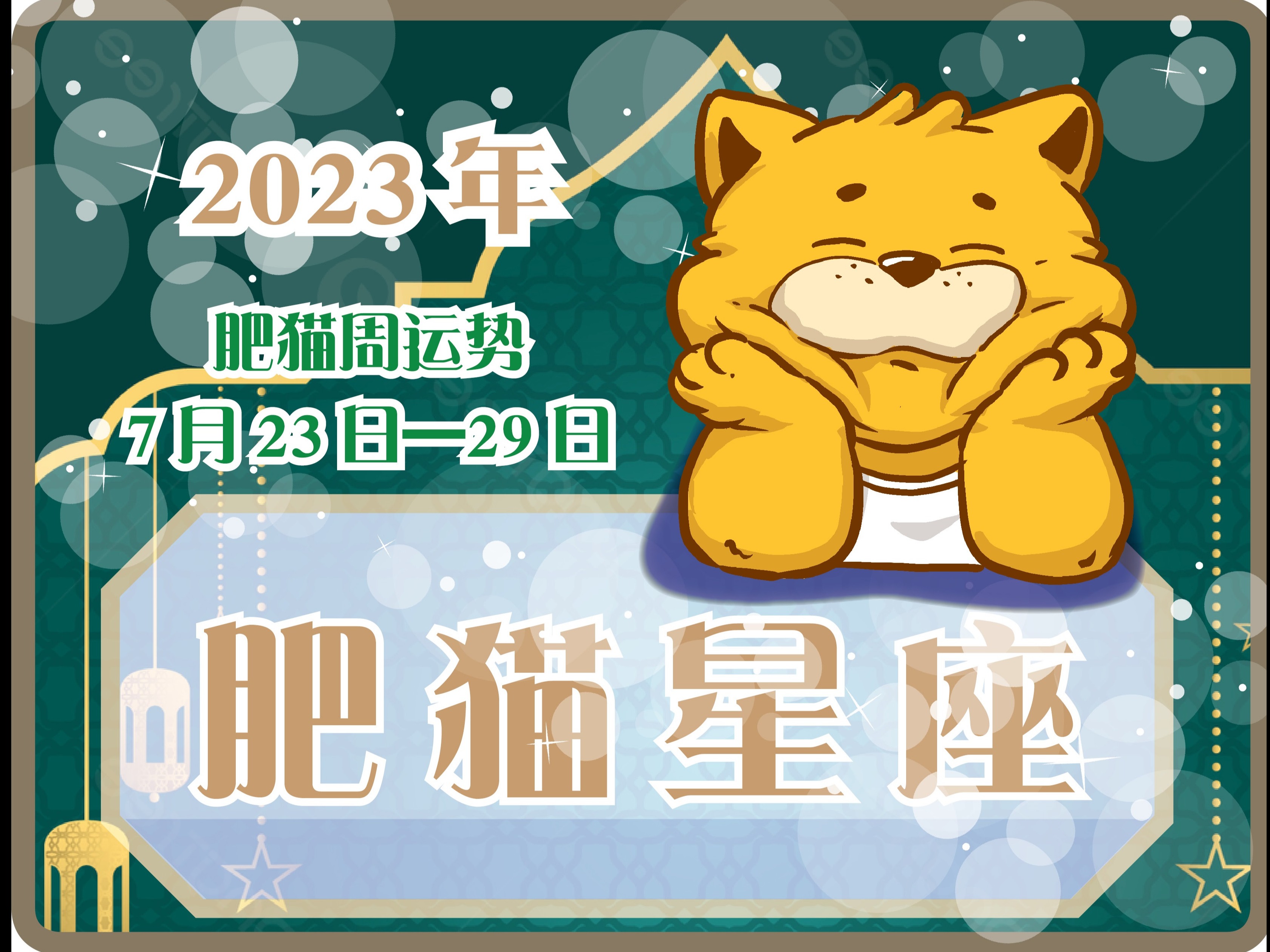 肥猫星座运势2023年7月23日-7月29日 _jackeino-站酷ZCOOL