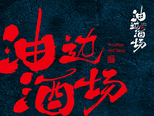 茶 书法商写 书法定制 石头许 日本字体 书法字体 8月