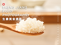 电商商详摄影 |【御卡生零】✖ 生姜美食摄影
