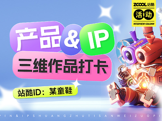 产品&IP三维作品打卡活动