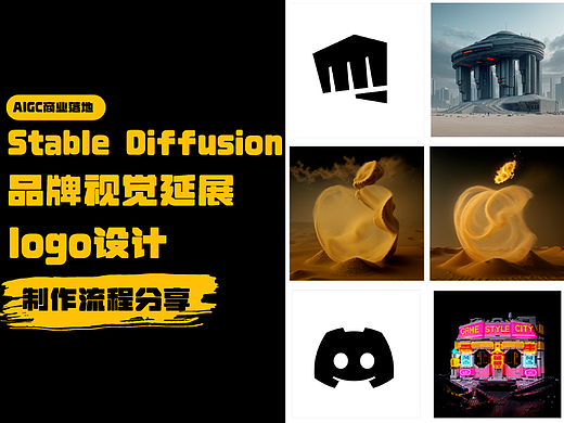 AIGC | 如何使用stable diffusion做品牌视觉延展