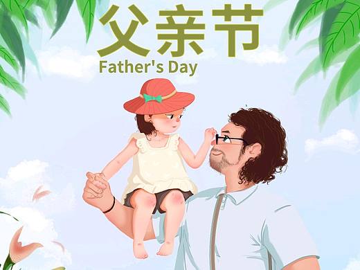 父亲节