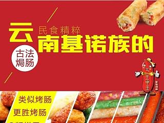 王中王古法焗肠