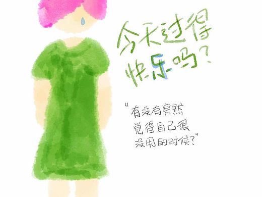 今天过得快乐吗？