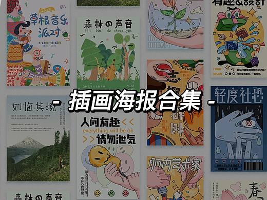 原创插画海报合集