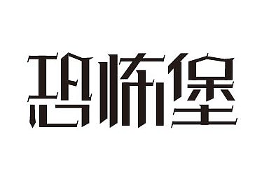 字体练习之冰与火之歌2