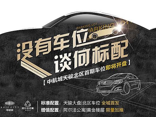 地产车位广告