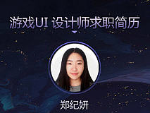 游戏UI简历