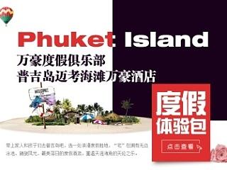 普吉岛迈考海滩万豪度假活动