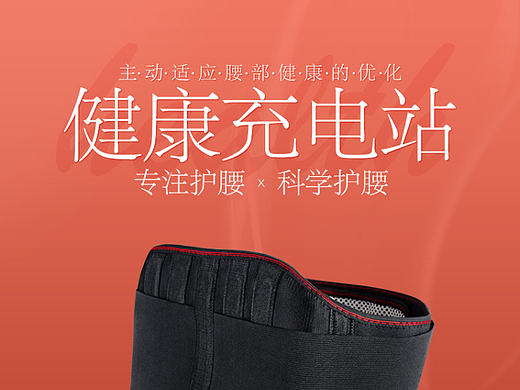 自发热护腰