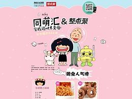 食品首页活动页 淘宝“特色中国“台湾馆” 活动页 整点聚