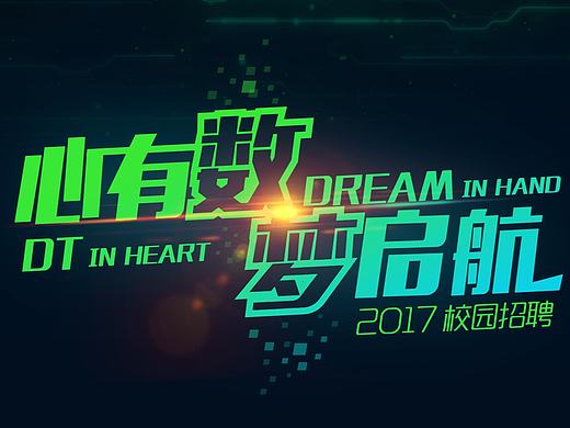 2017校园招聘海报