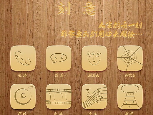 手机图标 icon 手机主题——刻意——UI设计、移动端、图标设计