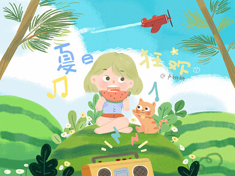 夏天夏天！