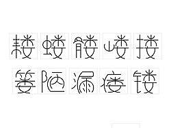 耧蝼髅嵝搂篓陋漏瘘镂（个人主页-ZNDc1MDQw） - 字体/字形 - 站酷设计师天际线原创素材 - 站酷ZCOOL