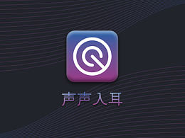 声声入耳音乐APP界面设计