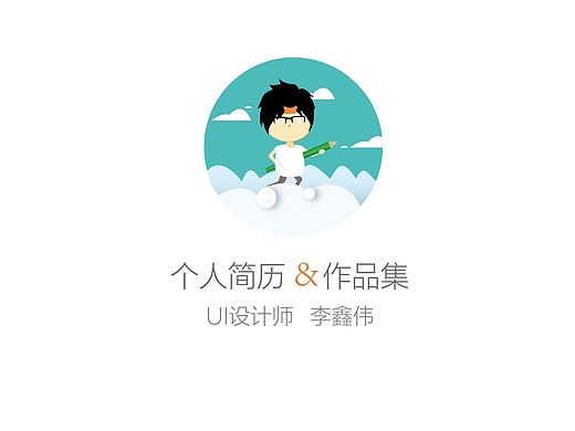 个人简历（个人主页-ZMTQ2NDQyOTY=） - 其他平面 - 站酷设计师新不128号原创素材 - 站酷ZCOOL