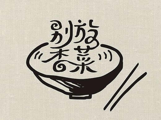 別放香菜，求臭腳?。▊€(gè)人主頁(yè)-ZMTM1NTgzNjg=） - 字體/字形 - 站酷設(shè)計(jì)師愚人康康原創(chuàng)素材 - 站酷ZCOOL