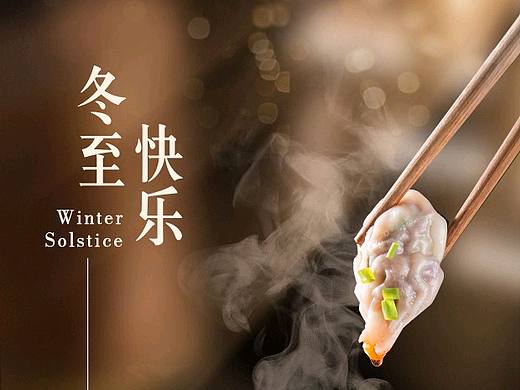 冬至海报冬至图片冬至快乐