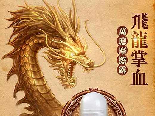 飞龙掌血万应摩擦露-详情页（个人主页-ZMTk5ODMwMDA=） - 运营设计 - 站酷设计师柳芽儿青原创素材 - 站酷ZCOOL