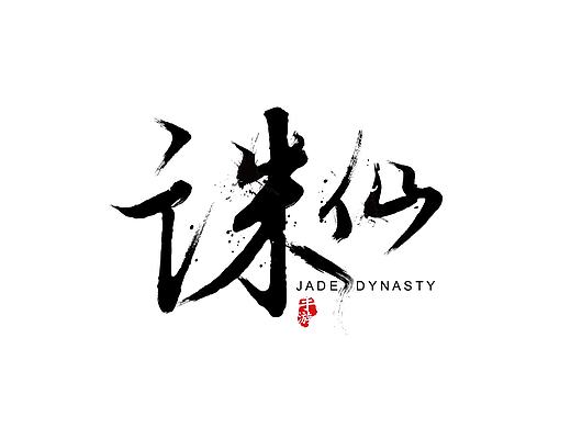 字体设计